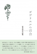 安井高志 詩集『ガヴリエルの百合』