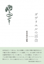 安井高志 詩集『ガヴリエルの百合』