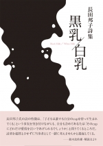 長田邦子 詩集『黒乳/白乳―Black Milk/White Milk』