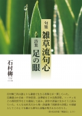 石村柳三『句集　雑草流句心・詩集　足の眼』