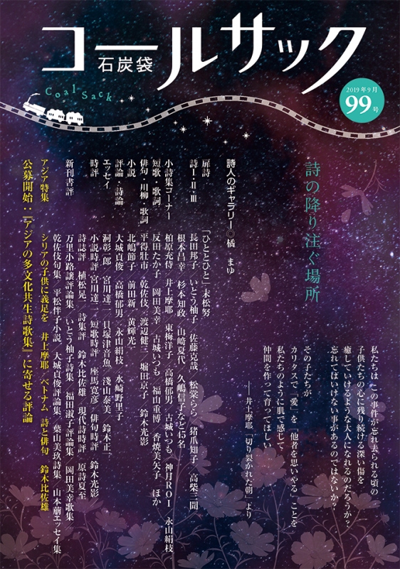 「COALSACK」（石炭袋）99号　2019年9月1日