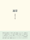 栗原澪子詩集『遠景』