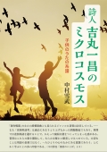 中村雪武『詩人 吉丸一昌のミクロコスモス―子供のうたの系譜―』