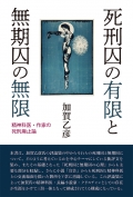 加賀乙彦『死刑囚の有限と無期囚の無限　―精神科医・作家の死刑廃止論』
