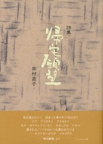 岡村直子詩集『帰宅願望』