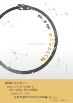 坂井一則詩集『ウロボロスの夢』