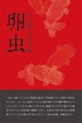 小坂顕太郎詩集『卵虫』　