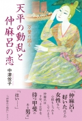 中津攸子 小説『万葉の語る　天平の動乱と仲麻呂の恋』