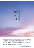 梶谷和恵詩集『朝やけ』