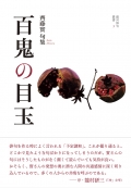齊藤實 句集『百鬼の目玉』