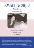 井上摩耶 英日詩集『スモールワールド』