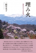 二階堂晃子 エッセイ集『埋み火　―福島の小さな叫び』