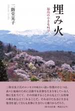 二階堂晃子 エッセイ集『埋み火 ―福島の小さな叫び』