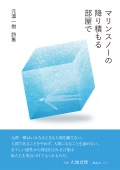 元澤一樹 詩集『マリンスノーの降り積もる部屋で』
