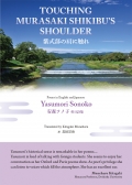 安森ソノ子 英日詩集『TOUCHING MURASAKI SHIKIBU’S SHOULDER　紫式部の肩に触れ』