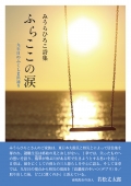 みうらひろこ詩集『ふらここの涙―九年目のふくしま浜通り』