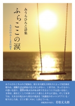 みうらひろこ詩集『ふらここの涙―九年目のふくしま浜通り』