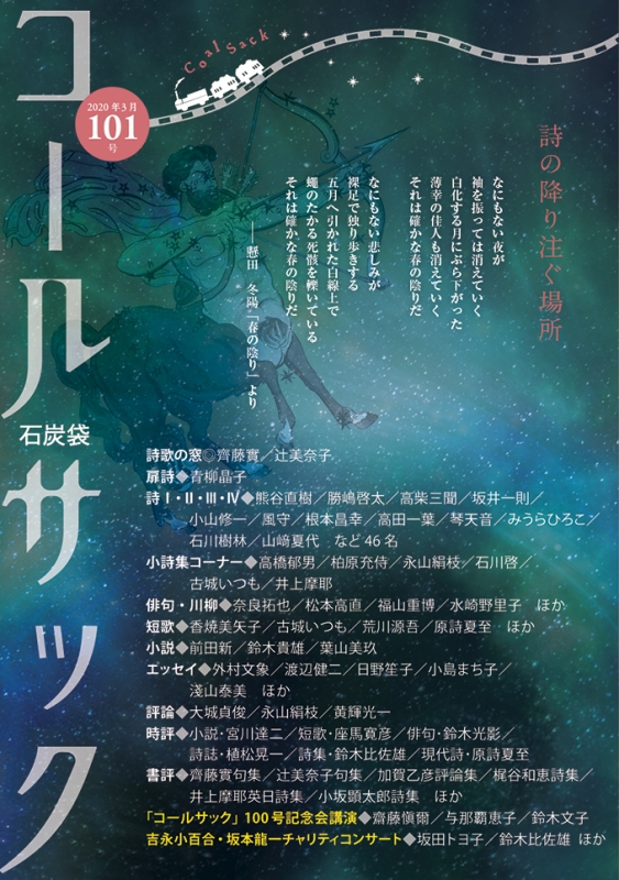 「COALSACK」（石炭袋）101号　　2020年3月1日