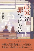 大城貞俊 小説『記憶は罪ではない』