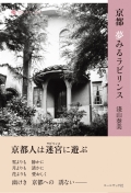 淺山泰美 エッセイ集『京都  夢みるラビリンス』