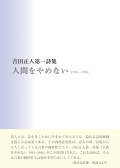 吉田正人第一詩集 人間をやめない　1963～1966