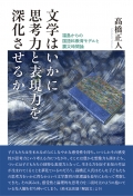 髙橋正人 評論集 『文学はいかに思考力と表現力を深化させるか―福島からの国語科教育モデルと震災時間論」