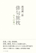 渡辺誠一郎『俳句旅枕　みちの奥へ』