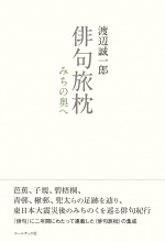 渡辺誠一郎『俳句旅枕 みちの奥へ』
