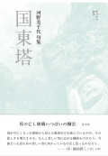 河野美千代 句集『国東塔』