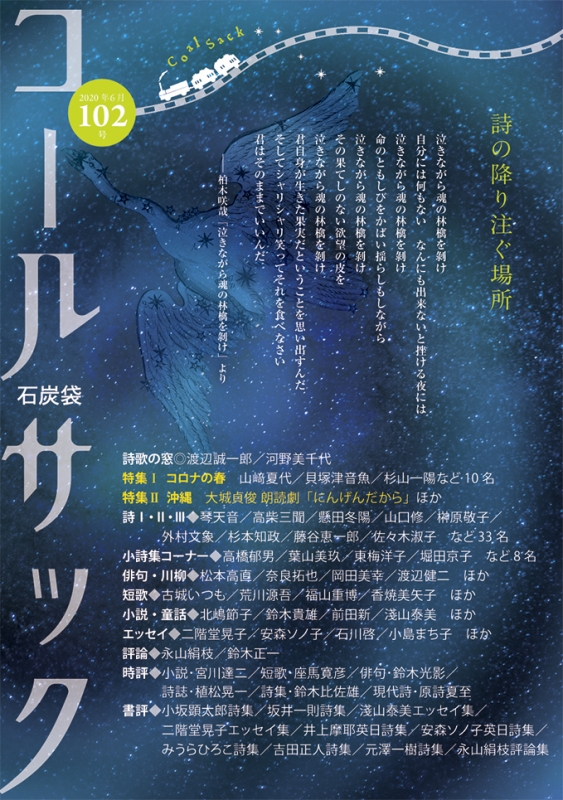 「COALSACK」（石炭袋）101号　　2020年3月1日