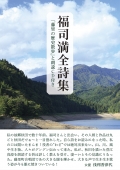 福司満全詩集　―「藤里の歴史散歩」と朗読ＣＤ付き