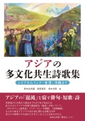 アンソロジー『アジアの多文化共生詩歌集 ―シリアからインド・香港・沖縄まで』