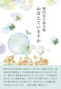 堀田京子詩文集 『おぼえていますか』,詩