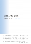 吉田正人詩集・省察集『黒いピエロ　1969～2019』,詩