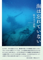 鈴木文子詩集『海は忘れていない』