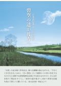 岸本嘉名男 詩・評論選集『碧空の遥か彼方へ』