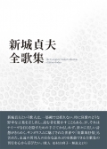 『新城貞夫全歌集』,短歌,沖縄