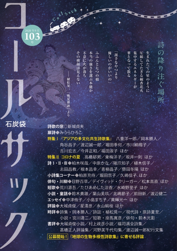 「COALSACK」（石炭袋）103号　　2020年9月1日