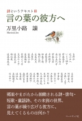 万里小路譲『詩というテキストⅢ　言の葉の彼方へ』,詩,俳句,短歌,山形