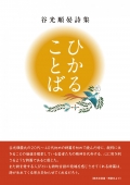 谷光順晏 詩集『ひかることば』,詩,現代詩,松戸
