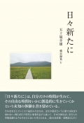 五十嵐幸雄『備忘録集Ⅴ　日々新たに』,エッセイ