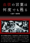 八重洋一郎詩集『血債の言葉は何度でも甦る』 現代詩,沖縄