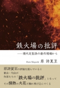 原詩夏至 評論集『鉄火場の批評―現代定型詩の創作現場から』,詩,短歌,俳句,評論集