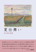 青山晴江 詩集『夏仕舞い』,詩