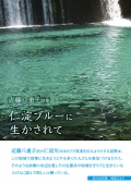 近藤八重子 詩集『仁淀ブルーに生かされて』,仁淀川,高知,詩