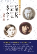 末原正彦朗読ドラマ集『宮澤賢治　中原中也　金子みすゞ』,詩
