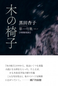 黒田杏子第一句集『木の椅子』増補新装版,俳句