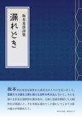 坂本麦彦 詩集『漏れどき』