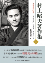 村上昭夫著作集 下 未発表詩95篇・『動物哀歌』初版本・英訳詩37篇