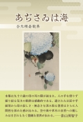 谷光順晏 歌集『あぢさゐは海』